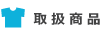 取扱商品