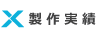 製作実績