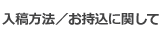 入稿方法／お持込に関して